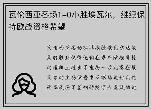 瓦伦西亚客场1-0小胜埃瓦尔，继续保持欧战资格希望