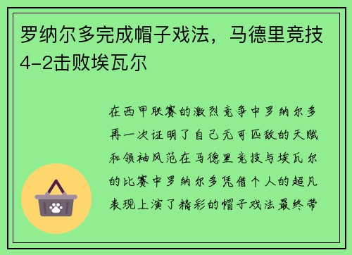 罗纳尔多完成帽子戏法，马德里竞技4-2击败埃瓦尔