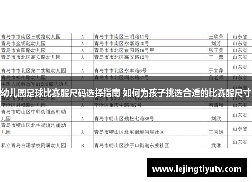 幼儿园足球比赛服尺码选择指南 如何为孩子挑选合适的比赛服尺寸