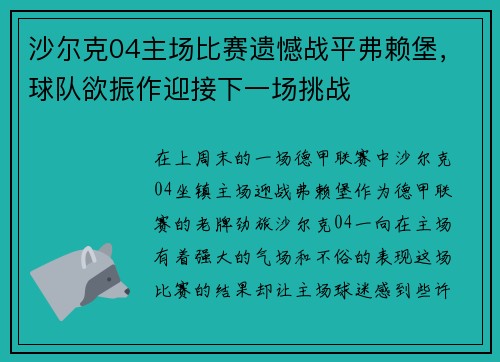 沙尔克04主场比赛遗憾战平弗赖堡，球队欲振作迎接下一场挑战