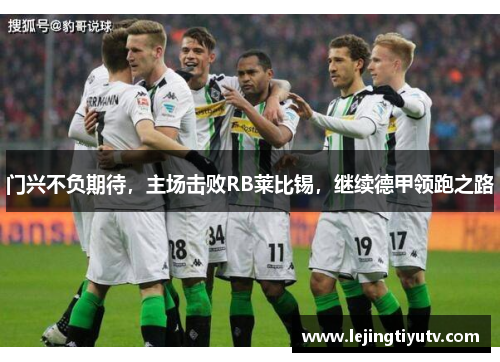 门兴不负期待，主场击败RB莱比锡，继续德甲领跑之路