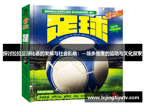 探讨拉拉足球比赛的发展与社会影响：一场多维度的运动与文化探索