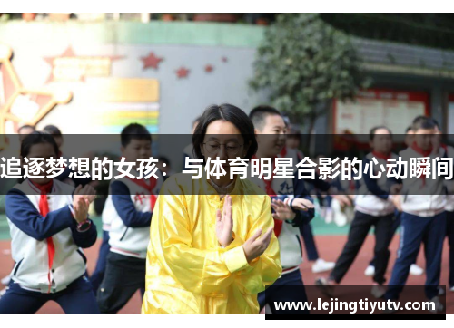 追逐梦想的女孩：与体育明星合影的心动瞬间