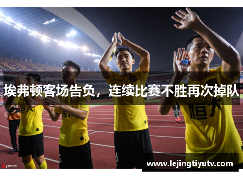埃弗顿客场告负，连续比赛不胜再次掉队