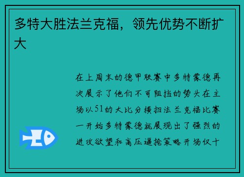 多特大胜法兰克福，领先优势不断扩大