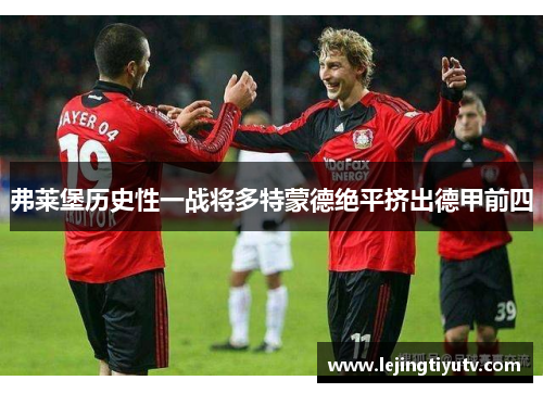 弗莱堡历史性一战将多特蒙德绝平挤出德甲前四