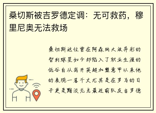 桑切斯被吉罗德定调：无可救药，穆里尼奥无法救场
