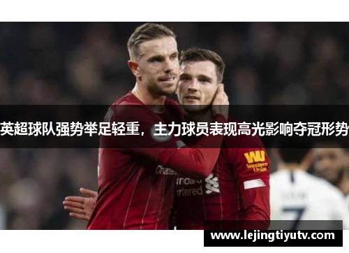 英超球队强势举足轻重，主力球员表现高光影响夺冠形势