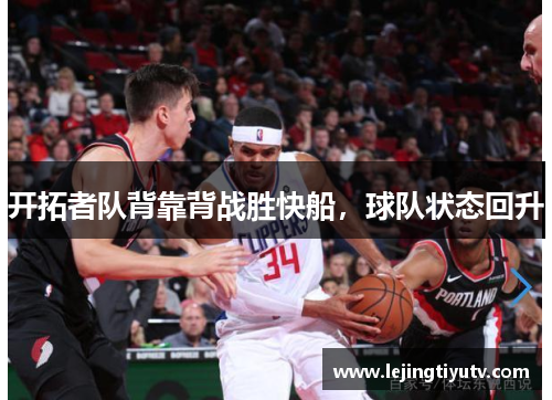 开拓者队背靠背战胜快船，球队状态回升