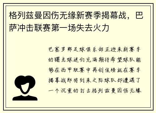 格列兹曼因伤无缘新赛季揭幕战，巴萨冲击联赛第一场失去火力