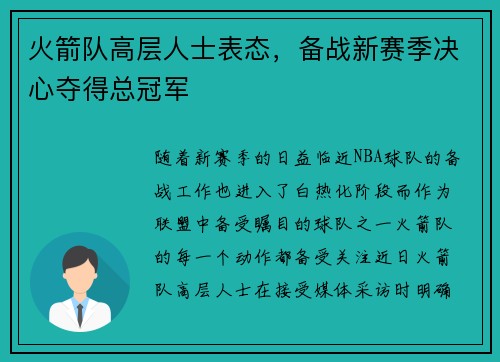 火箭队高层人士表态，备战新赛季决心夺得总冠军
