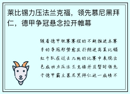 莱比锡力压法兰克福，领先慕尼黑拜仁，德甲争冠悬念拉开帷幕