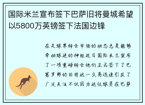 国际米兰宣布签下巴萨旧将曼城希望以5800万英镑签下法国边锋