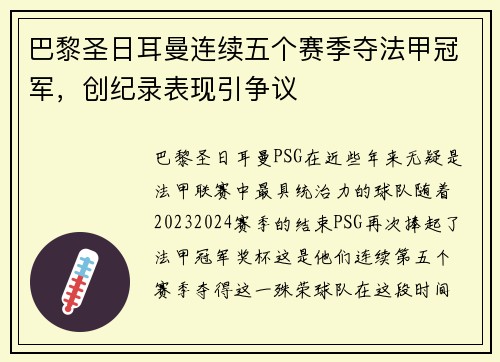 巴黎圣日耳曼连续五个赛季夺法甲冠军，创纪录表现引争议