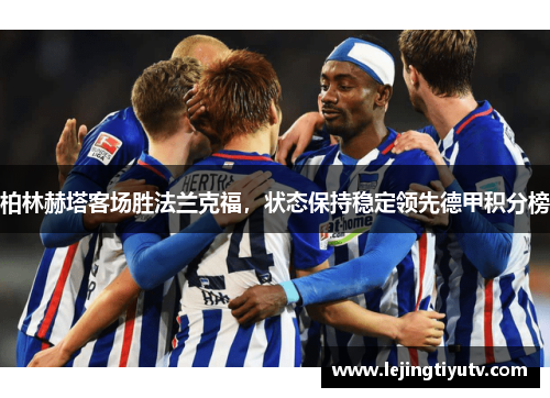 柏林赫塔客场胜法兰克福，状态保持稳定领先德甲积分榜