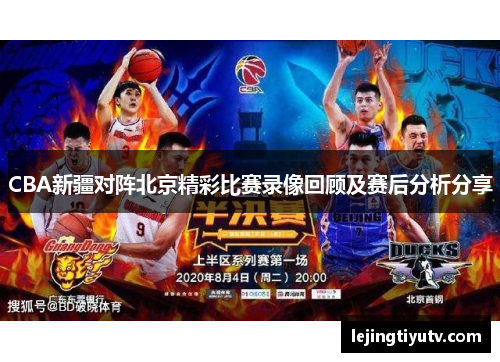 CBA新疆对阵北京精彩比赛录像回顾及赛后分析分享