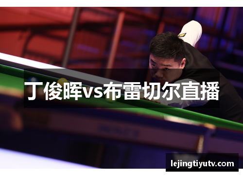 丁俊晖vs布雷切尔直播