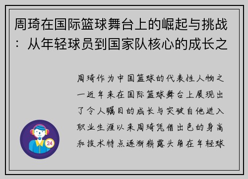 周琦在国际篮球舞台上的崛起与挑战：从年轻球员到国家队核心的成长之路