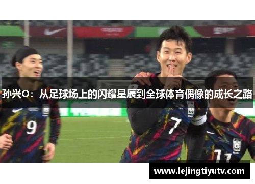 孙兴O：从足球场上的闪耀星辰到全球体育偶像的成长之路
