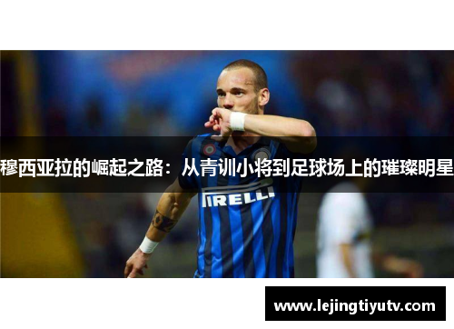 穆西亚拉的崛起之路：从青训小将到足球场上的璀璨明星
