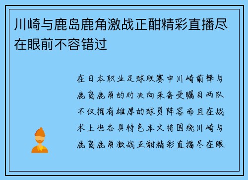 川崎与鹿岛鹿角激战正酣精彩直播尽在眼前不容错过