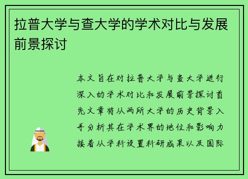 拉普大学与查大学的学术对比与发展前景探讨