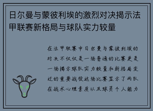 日尔曼与蒙彼利埃的激烈对决揭示法甲联赛新格局与球队实力较量
