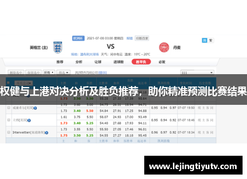 权健与上港对决分析及胜负推荐，助你精准预测比赛结果
