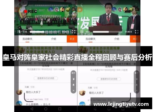 皇马对阵皇家社会精彩直播全程回顾与赛后分析