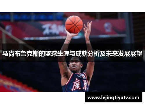 马尚布鲁克斯的篮球生涯与成就分析及未来发展展望