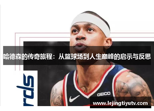 哈德森的传奇旅程：从篮球场到人生巅峰的启示与反思